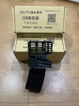 OB 集殼器 擋殼罩 T91 T65